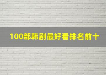 100部韩剧最好看排名前十