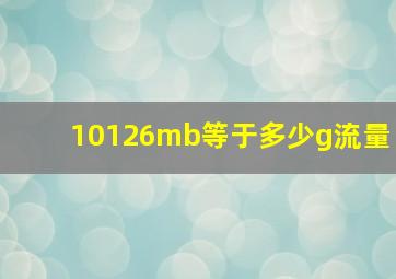 10126mb等于多少g流量