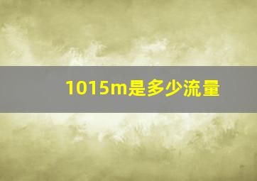 1015m是多少流量