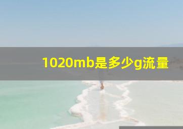 1020mb是多少g流量