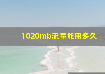 1020mb流量能用多久