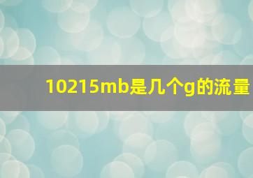 10215mb是几个g的流量