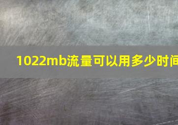 1022mb流量可以用多少时间