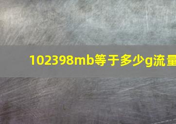 102398mb等于多少g流量