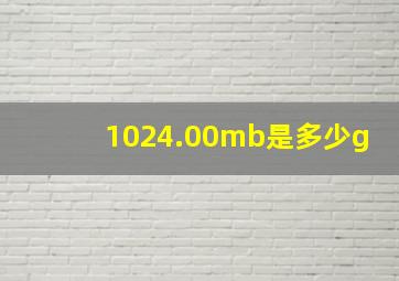 1024.00mb是多少g