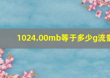 1024.00mb等于多少g流量