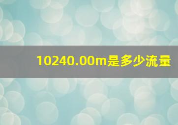 10240.00m是多少流量