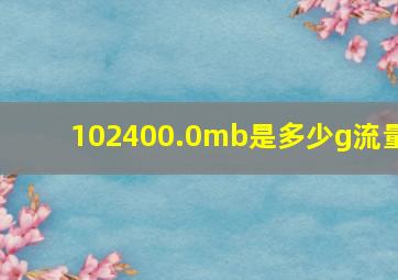 102400.0mb是多少g流量