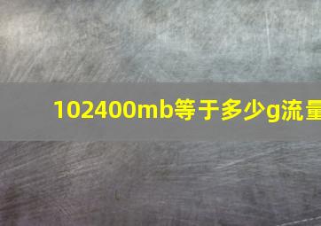 102400mb等于多少g流量