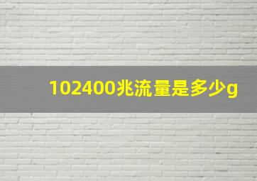 102400兆流量是多少g