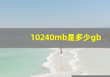 10240mb是多少gb