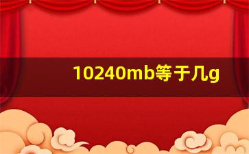 10240mb等于几g