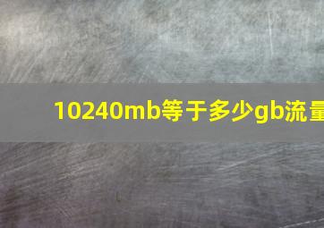 10240mb等于多少gb流量