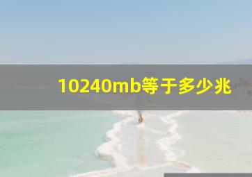 10240mb等于多少兆