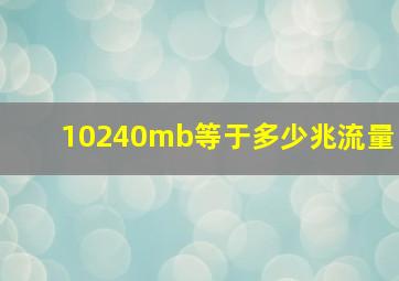 10240mb等于多少兆流量