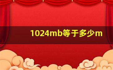 1024mb等于多少m