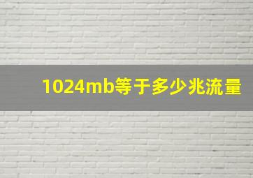 1024mb等于多少兆流量