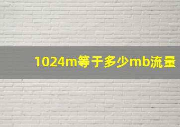 1024m等于多少mb流量