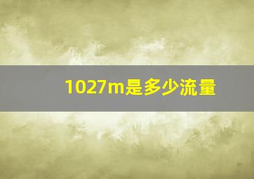 1027m是多少流量