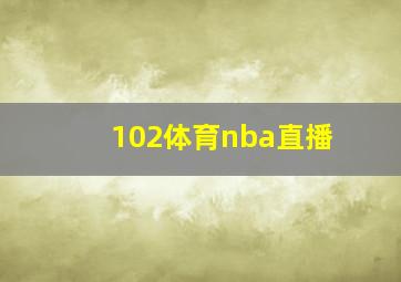 102体育nba直播