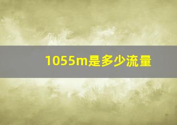 1055m是多少流量