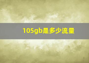 105gb是多少流量