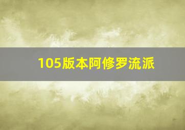 105版本阿修罗流派