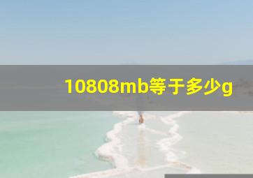 10808mb等于多少g