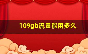 109gb流量能用多久