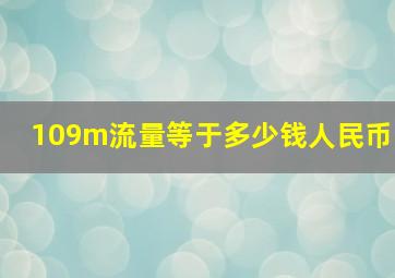 109m流量等于多少钱人民币