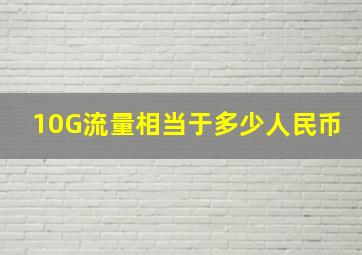 10G流量相当于多少人民币