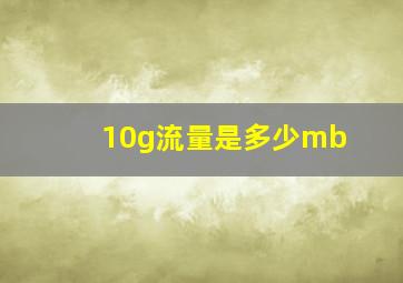 10g流量是多少mb