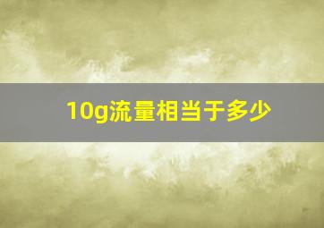 10g流量相当于多少