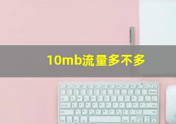 10mb流量多不多