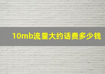 10mb流量大约话费多少钱