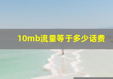 10mb流量等于多少话费