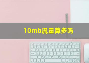 10mb流量算多吗