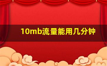 10mb流量能用几分钟