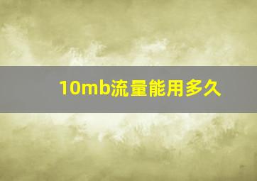 10mb流量能用多久