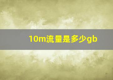 10m流量是多少gb