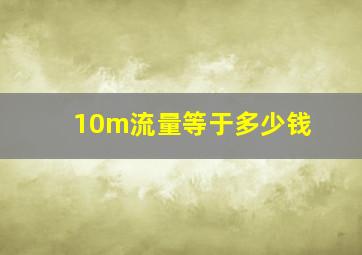 10m流量等于多少钱