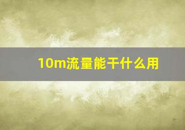 10m流量能干什么用