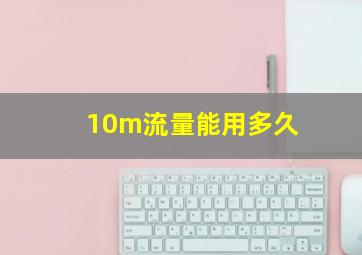 10m流量能用多久