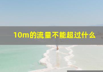 10m的流量不能超过什么