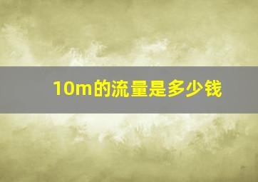 10m的流量是多少钱