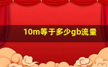 10m等于多少gb流量