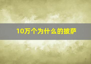 10万个为什么的披萨