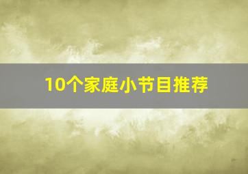 10个家庭小节目推荐