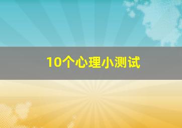 10个心理小测试