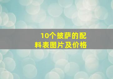 10个披萨的配料表图片及价格